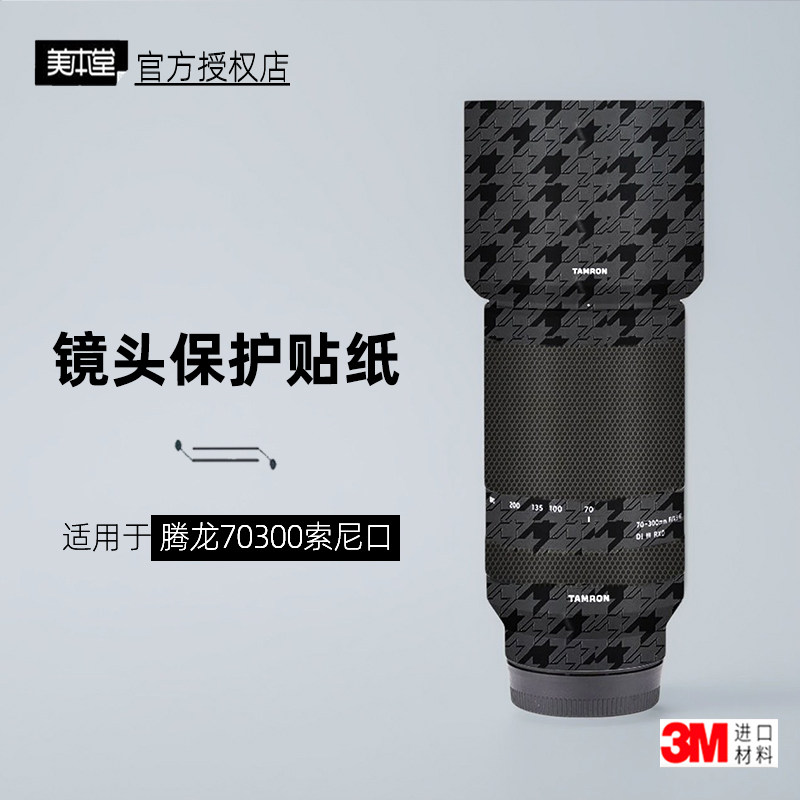 美本堂适用于腾龙70300 贴纸镜头贴膜索尼口70-300保护膜贴皮3M