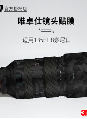 美本堂适用唯卓仕135F18 贴纸镜头贴膜索尼口 135lab保护膜3M