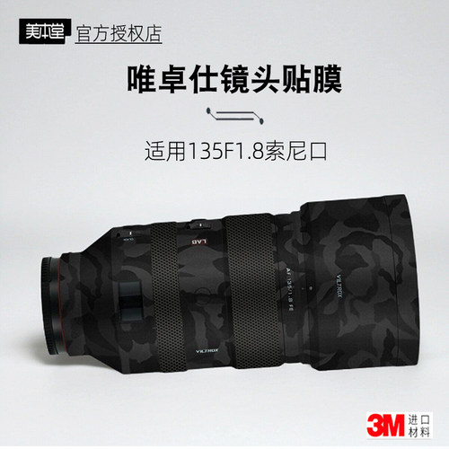 美本堂适用唯卓仕135F18 贴纸镜头贴膜索尼口 135lab保护膜3M
