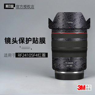 f4保护膜3M 105 美本堂适用于佳能RF24105 贴纸镜头贴膜红圈RF24