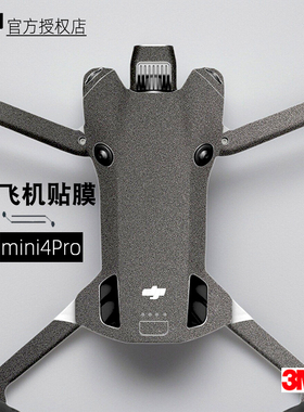 美本堂适用大疆迷你4pro 贴纸无人机贴膜DJIMini4Pro保护膜机身帖