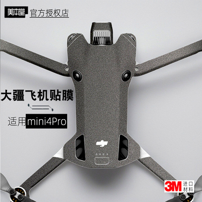 美本堂大疆DJIMini4Pro保护膜