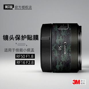 美本堂适用佳能RF50F18 贴纸镜头贴膜RF16 F2.8小痰盂50mm保护膜