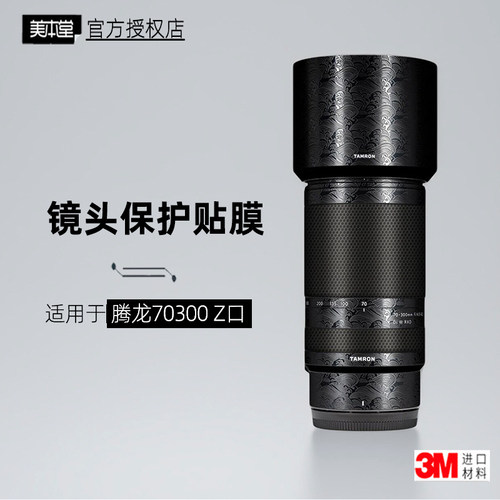 美本堂适用于腾龙70300z口贴纸