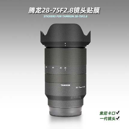 美本堂适用腾龙2875一代 贴纸镜头贴膜索尼E口TAMRON 28-75帖子3M