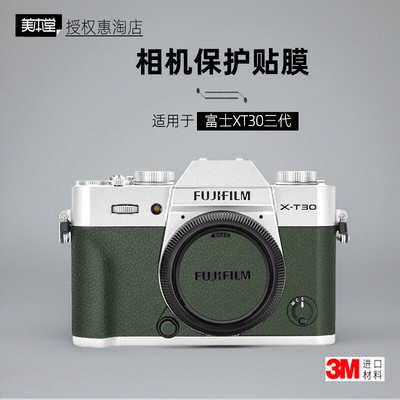 美本堂适用于富士XT30三代贴纸