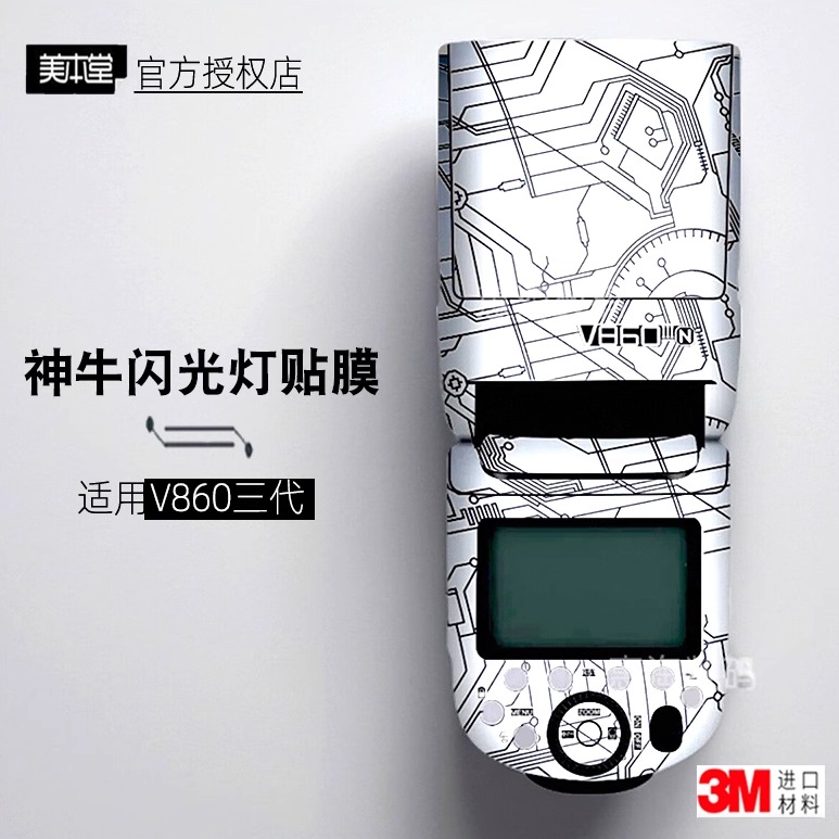 美本堂神牛V860三代贴膜