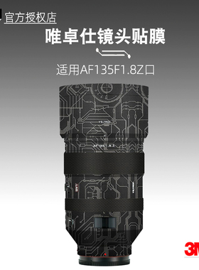 美本堂适用唯卓仕135F18 贴纸镜头贴膜135F1.8z卡口135lab保护膜