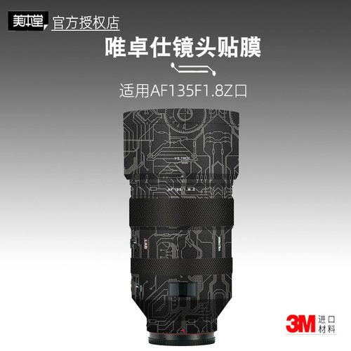 美本堂适用唯卓仕135F18 贴纸镜头贴膜135F1.8z卡口135lab保护膜