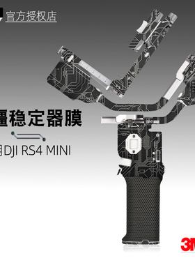 美本堂适用RS4MINI 贴纸大疆稳定器贴DJI rs4 mini保护膜云台配件