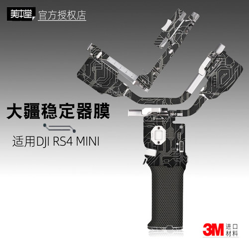 大疆RS4mini稳定器贴膜
