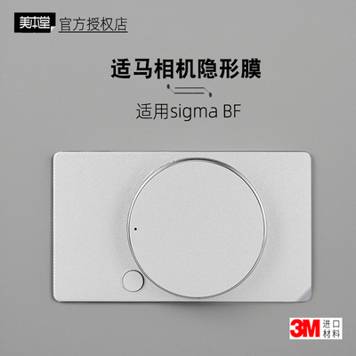 美本堂适用适马BF 贴纸相机贴膜sigma bf透明机身膜BF隐形保护膜