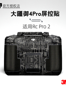 美本堂适用RCPRO2 贴纸大疆御4pro带屏遥控器贴膜DJIRCpro2保护膜