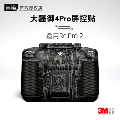 美本堂适用RCPRO2保护膜