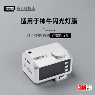 美本堂适用于神牛iT30Pro 贴纸闪光灯贴膜索尼口iT30 Pro S保护膜