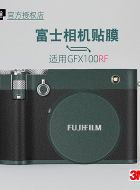美本堂适用富士GFX100RF 贴纸相机贴膜gfx100rf机身帖100RF保护膜