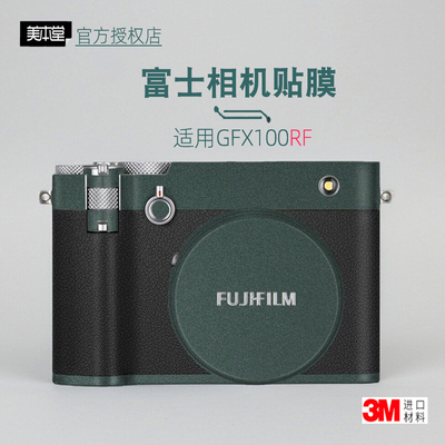 美本堂适用富士GFX100RF 贴纸相机贴膜gfx100rf机身帖100RF保护膜