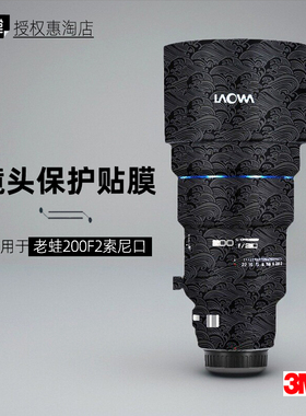 美本堂适用于老蛙200 贴纸镜头贴膜索尼口200F2保护膜200mm帖皮3M