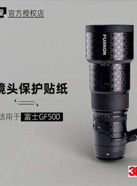 美本堂适用于富士GF500 贴纸镜头贴膜GFX 500 F56保护膜帖子3M