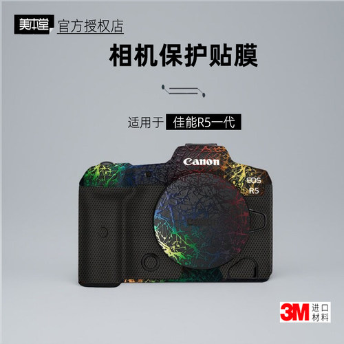 美本堂适用于佳能R5一代贴纸3M