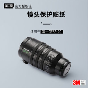 美本堂适用于富士3290 贴纸镜头贴膜GFX3290 T3.5保护膜32-90贴皮