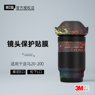美本堂适用于适马20200 贴纸镜头贴膜索尼 L口20-200保护膜帖皮3M