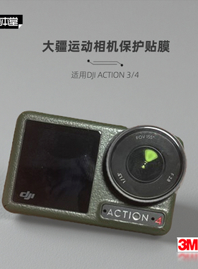 美本堂适用DJIAction 4 贴纸相机贴膜大疆的Action3机身保护膜3M
