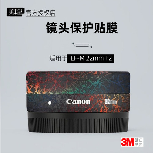 美本堂适用于佳能EFM22mmF2贴纸
