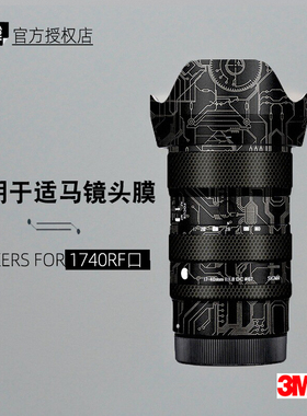 美本堂适用于适马1740 佳能RF口 贴纸镜头贴膜RF1740 F18保护贴皮