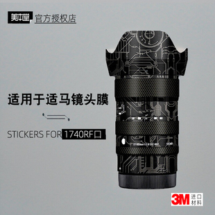 美本堂适用于适马1740 佳能RF口 贴纸镜头贴膜RF1740 F18保护贴皮