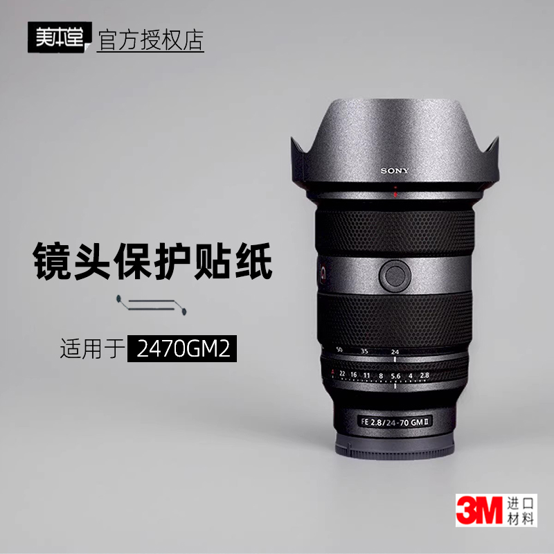 美本堂适用于索尼2470GM二代贴纸