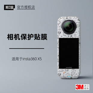 美本堂适用于insta360 X5 贴纸相机贴膜影石360X5机身膜 保护膜3M