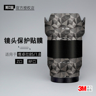 美本堂适用于唯卓仕8518 z 贴纸镜头贴膜佳能RF口af 85F18保护膜
