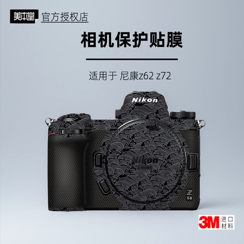 美本堂适用于尼康Z62 贴纸相机贴膜Z72机身膜Z6二代保护膜帖皮3M