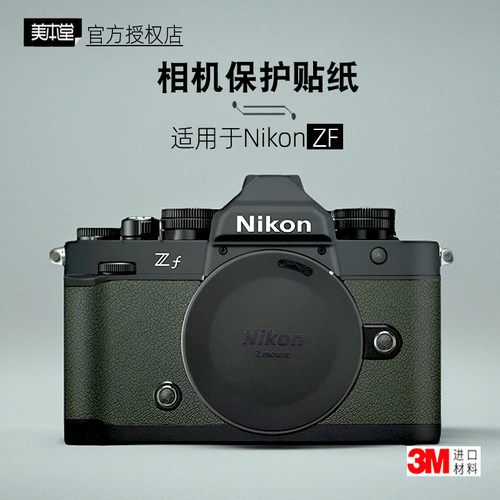 美本堂适用于尼康ZF机身膜