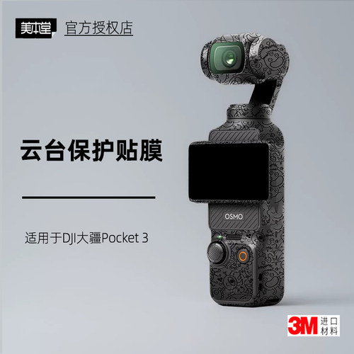 美本堂适用于大疆POCKET3代贴纸