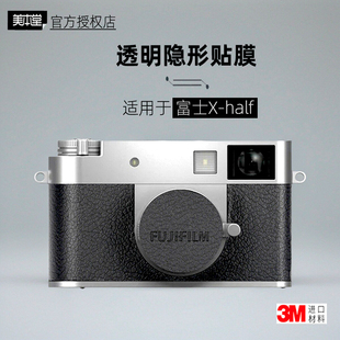 美本堂适用于富士XHalf 透明膜相机贴纸半格xhalf机身膜隐形保护