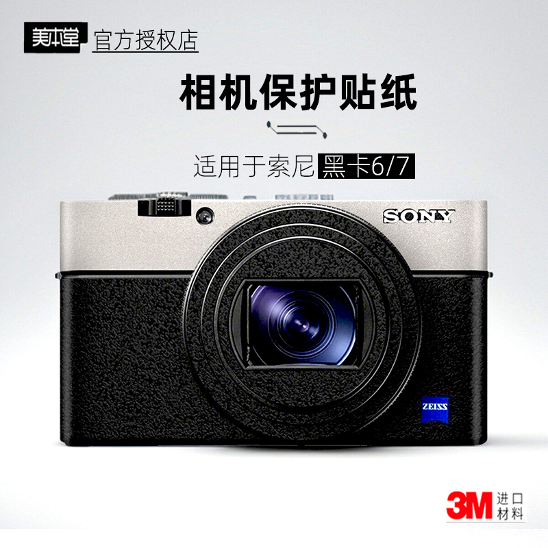 美本堂适用于黑卡67相机贴纸