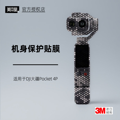 美本堂适用于大疆POCKET4P贴纸