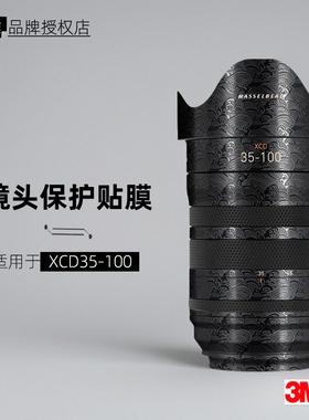 美本堂适用于哈苏35100 贴纸镜头贴膜XCD 35-100保护膜35100帖皮