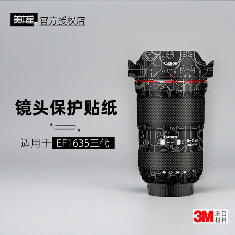 美本堂适用于佳能1635三代 贴纸镜头贴膜EF 16-35f28三代保护膜3M
