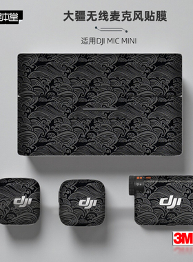 美本堂适用DJI Mic Mini 贴纸大疆的micmini无线麦克风贴膜贴皮3M