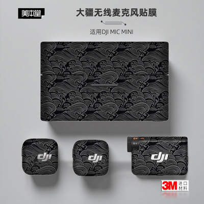 大疆micmini贴纸美本堂