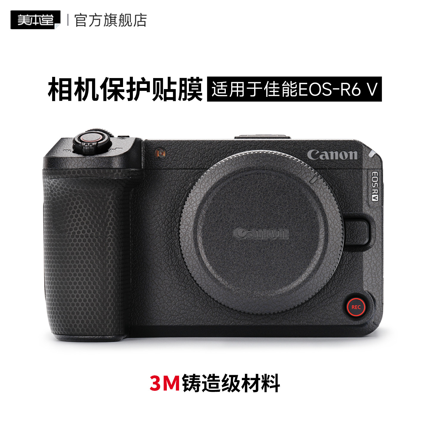 美本堂适用于佳能R6V贴纸