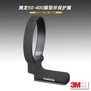 适用腾龙50400脚架环 贴膜A067镜头脚架环贴纸防掉漆帖皮保护膜3M