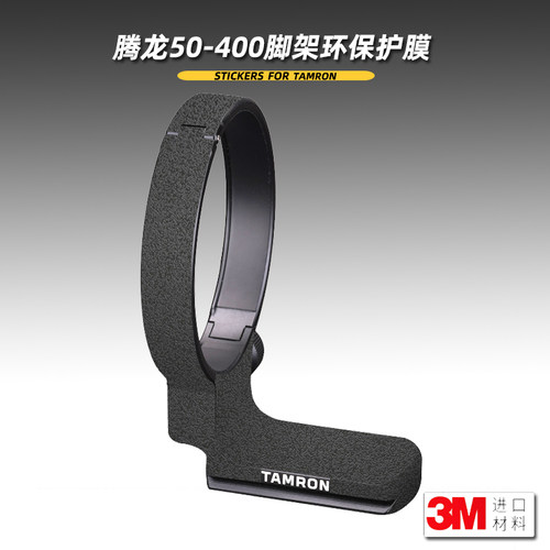 美本堂腾龙50400脚架环贴膜