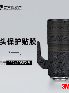 美本堂适用于佳能RF24105F28 贴纸镜头贴膜RF24105 2.8保护膜帖皮