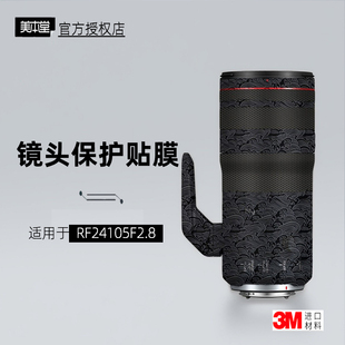美本堂适用于佳能RF24105F28 贴纸镜头贴膜RF24105 2.8保护膜帖皮