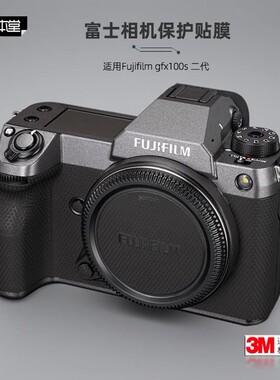 美本堂适用富士GFX100S2 二代 贴纸相机贴膜gfx100sii保护膜 配件