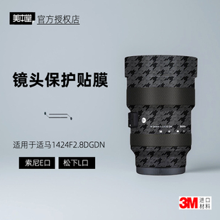 美本堂适用适马1424 贴纸镜头贴膜索尼口1424F28膜L口1424art帖皮